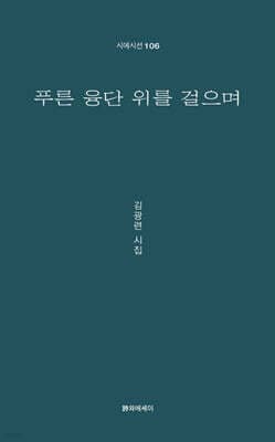 푸른 융단 위를 걸으며 표지