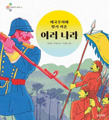 제국주의에 맞서 싸운 여러 나라 표지