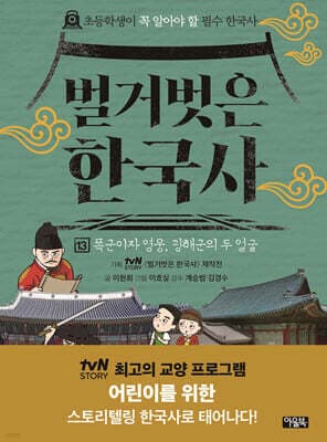 벌거벗은 한국사 13 표지