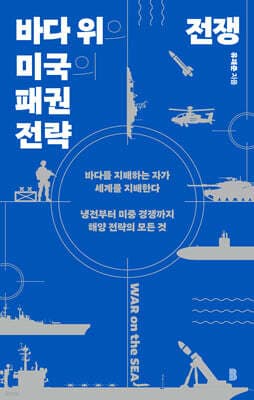 바다 위의 전쟁 : 미국의 패권 전략 표지