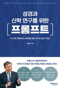 성경과 신학 연구를 위한 프롬프트 cover
