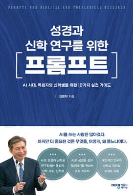 성경과 신학 연구를 위한 프롬프트 cover