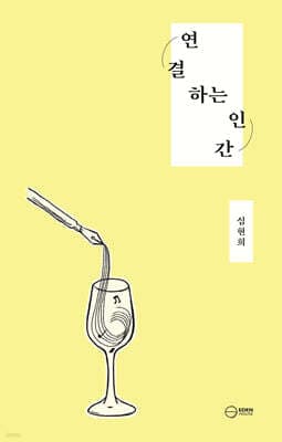 연결하는 인간 표지