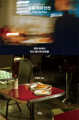 필름 위의 만찬 표지