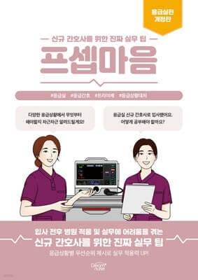프셉마음 응급실편 표지