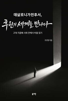데살로니가전후서, 후원의 세계를 만나다 표지