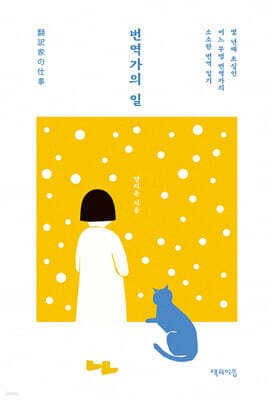 번역가의 일 표지