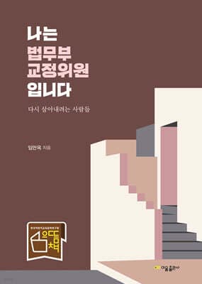 나는 법무부 교정위원입니다 표지