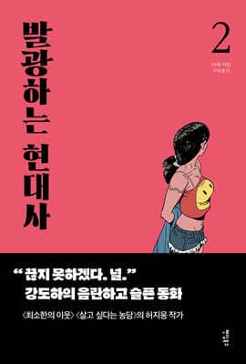 발광하는 현대사 2 표지