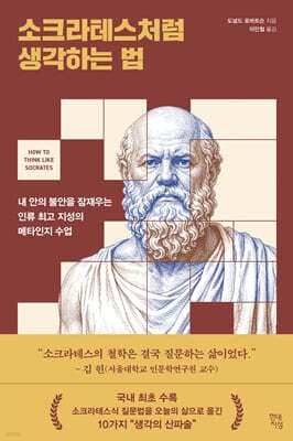 소크라테스처럼 생각하는 법 표지