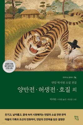 양반전·허생전·호질 외 표지