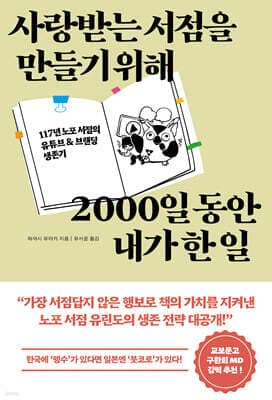 사랑받는 서점을 만들기 위해 2000일 동안 내가 한 일 표지