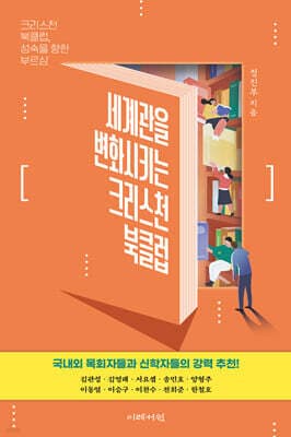 세계관을 변화시키는 크리스천 북클럽 표지