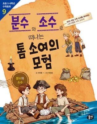 분수와 소수로 떠나는 톰 소여의 모험 표지