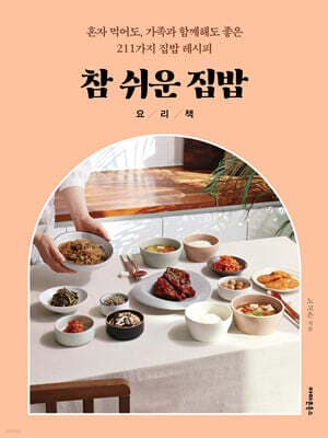 참 쉬운 집밥 요리책 표지