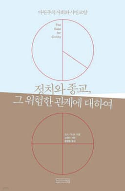 정치와 종교, 그 위험한 관계에 대하여 cover