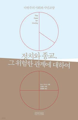 정치와 종교, 그 위험한 관계에 대하여 표지