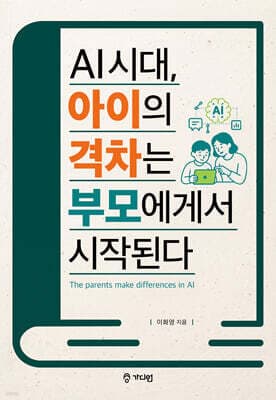 AI 시대, 아이의 격차는 부모에게서 시작된다 표지