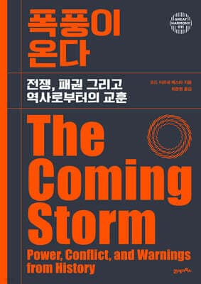 폭풍이 온다 표지