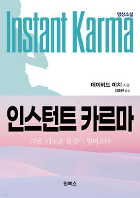 인스턴트 카르마 표지