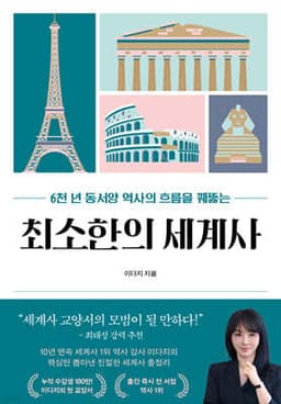 최소한의 세계사 표지