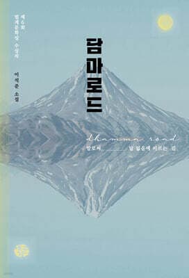 담마로드 dhamma road 표지