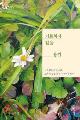 가르치지 않을 용기 표지