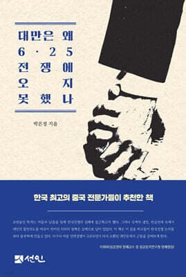 대만은 왜 6·25전쟁에 오지 못했나 표지