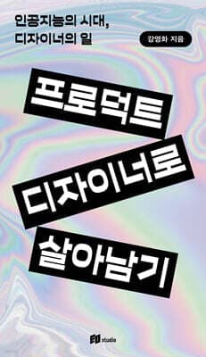 프로덕트 디자이너로 살아남기 표지