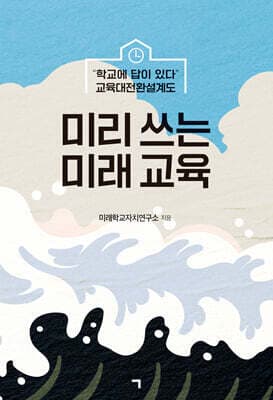 미리 쓰는 미래 교육 표지