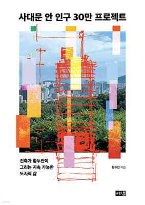 사대문 안 인구 30만 프로젝트 cover