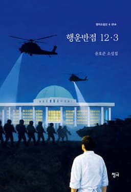 행운반점 12·3 표지