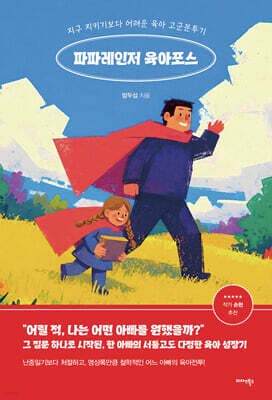파파레인저 육아포스 표지