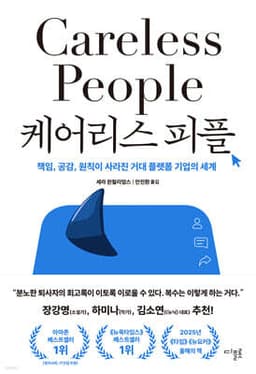 케어리스 피플 표지