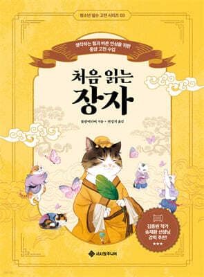 처음 읽는 장자 표지