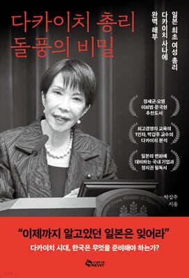 다카이치 총리 돌풍의 비밀 표지