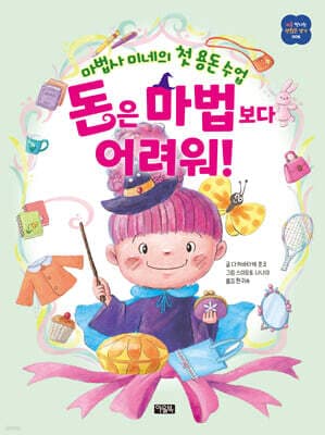 마법사 미네의 첫 용돈 수업 돈은 마법보다 어려워! 표지