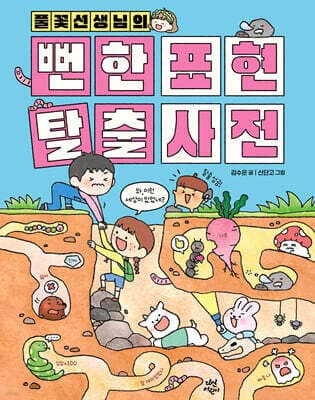 풀꽃선생님의 뻔한 표현 탈출 사전 표지