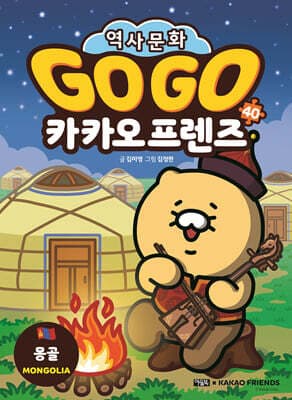 Go Go 카카오프렌즈 40 몽골 표지