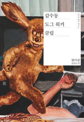 갑수동 도그 워커 클럽 표지