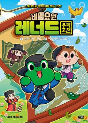 비밀요원 레너드 우리 고전 1 표지