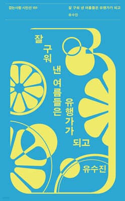 잘 구워 낸 여름들은 유행가가 되고 표지