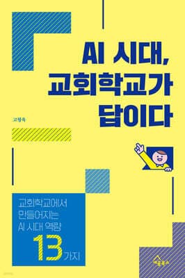 AI 시대, 교회학교가 답이다 표지