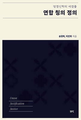 연합, 칭의, 정의 표지