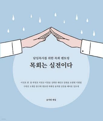 목회는 실전이다 표지