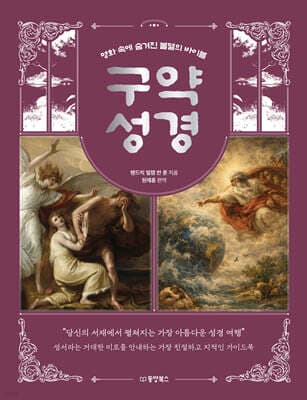 명화 속에 숨겨진 불멸의 바이블 구약 성경 cover