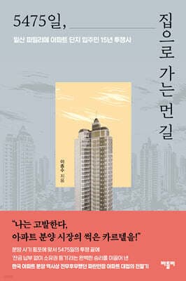 5475일, 집으로 가는 먼 길 표지