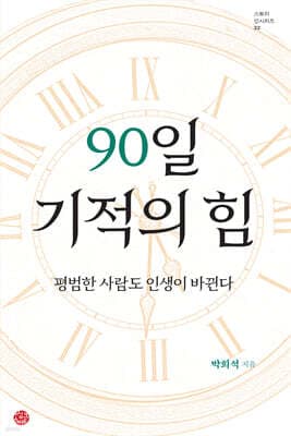90일 기적의 힘 표지