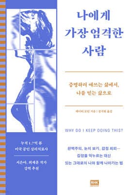 나에게 가장 엄격한 사람 표지