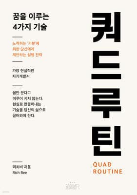 쿼드루틴 표지